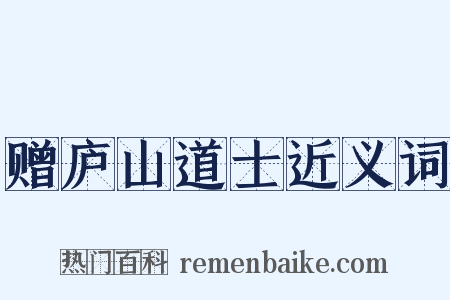 赠庐山道士近义词是什么意思的图片